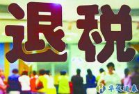 政策加碼退稅提速!助力外貿企業穩得住發展好