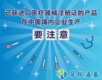 已獲進口醫療器械注冊證的產品在中國境內企業生產要注意