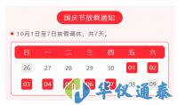 華儀通泰:2021年國慶節(jié)放假通知