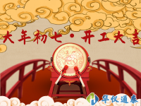 正月初七 開工大吉!