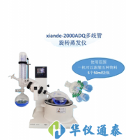 上海賢德 xiande-2000ADQ多歧管旋轉蒸發器